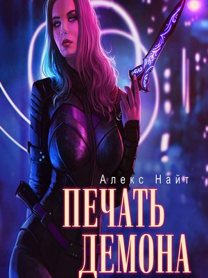 cover image of Печать Демона